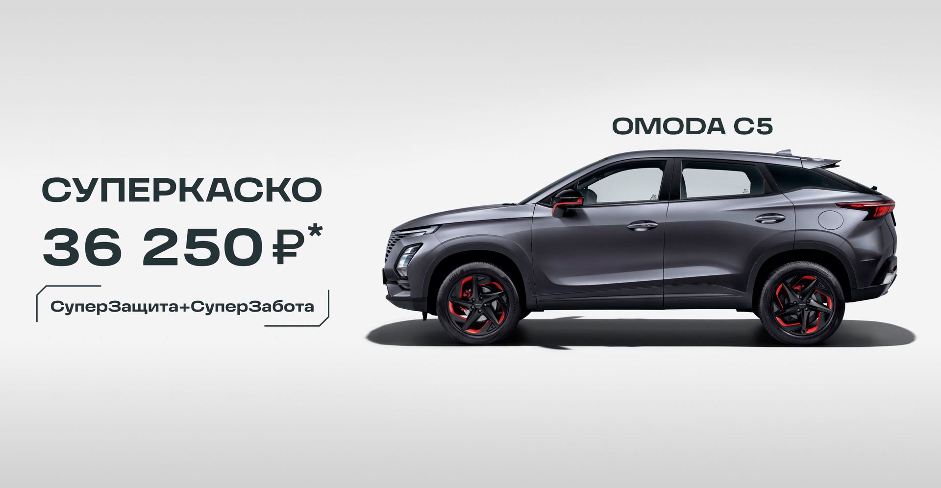 Купить OMODA C5 в Волгограде. Цены на комплектации в КЛЮЧАВТО.