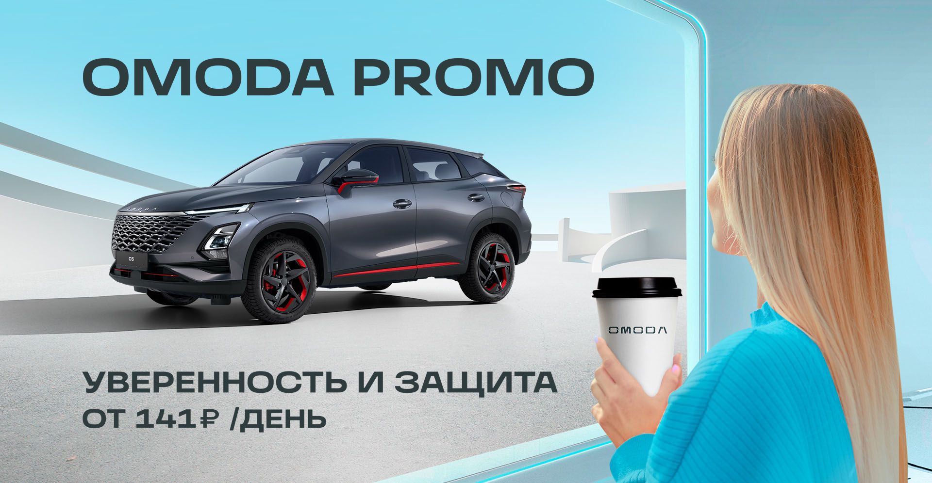 Страхование нового автомобиля OMODA в дилерском центре КЛЮЧАВТО Волгоград